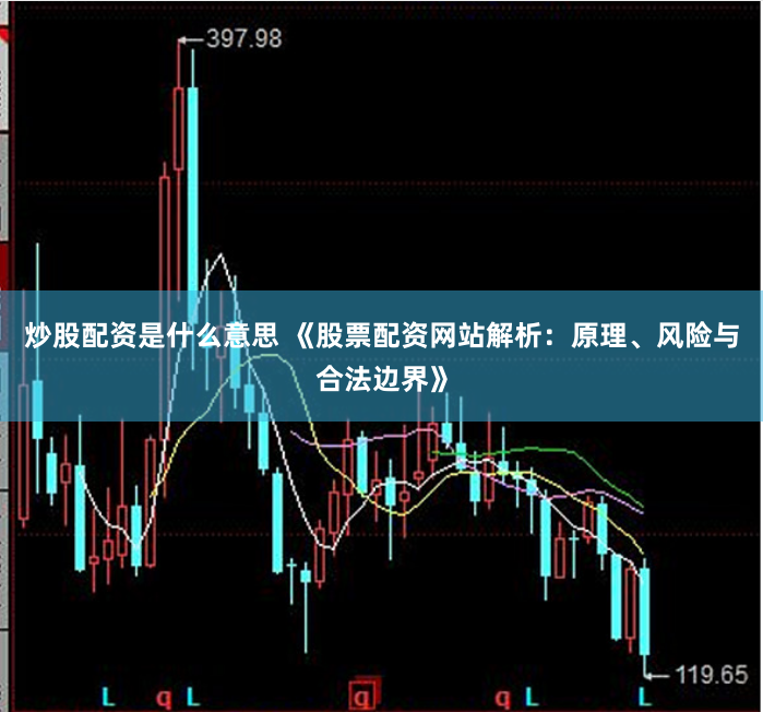 炒股配资是什么意思 《股票配资网站解析：原理、风险与合法边界》